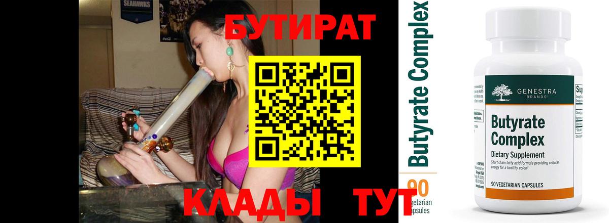 Бутират  БУТИРАТ BDO  Вход с VPN  Таганрог 
