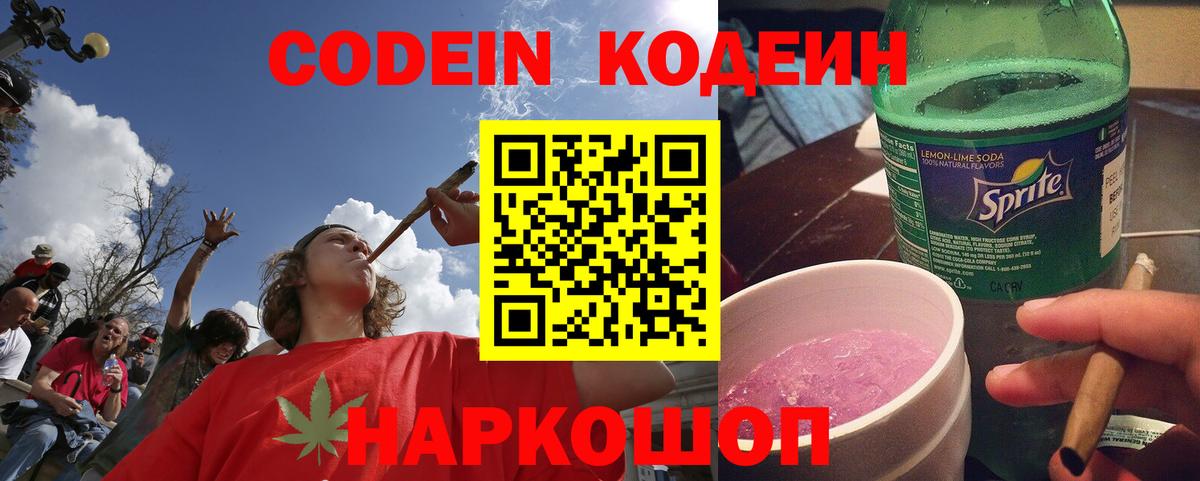Таганрог  Кодеиновый сироп Lean Purple Drank  Codein напиток Lean (лин)  Вход с VPN 